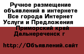 Ручное размещение объявлений в интернете - Все города Интернет » Услуги и Предложения   . Приморский край,Дальнереченск г.